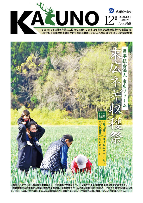 令和3年 広報かづの12月号表紙