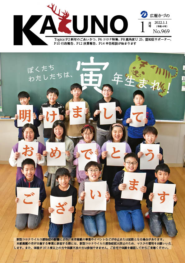 令和4年 広報かづの1月号表紙