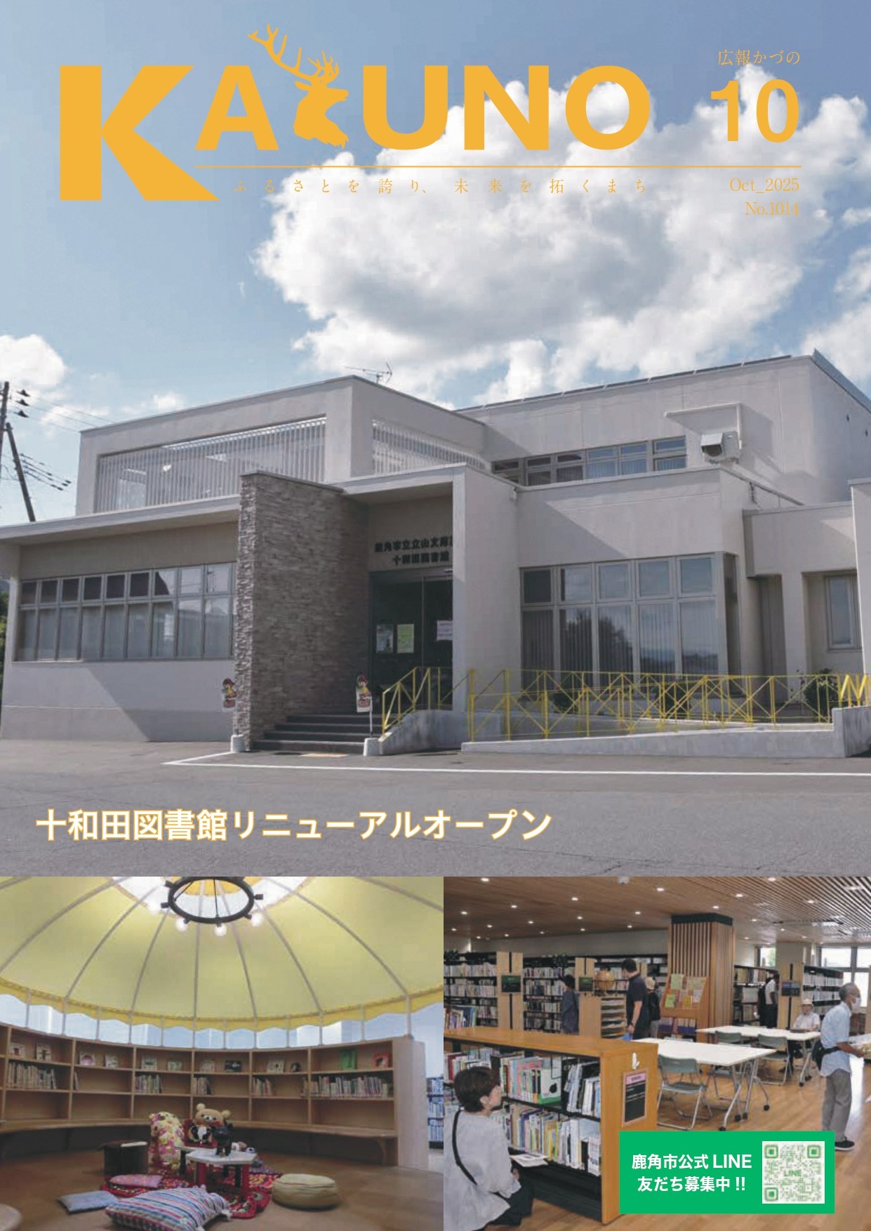 令和7年 広報かづの10月号表紙