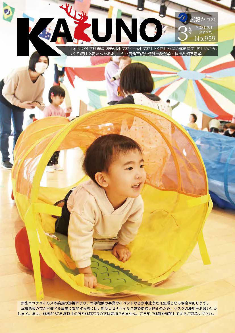 令和3年3月 広報かづの表紙