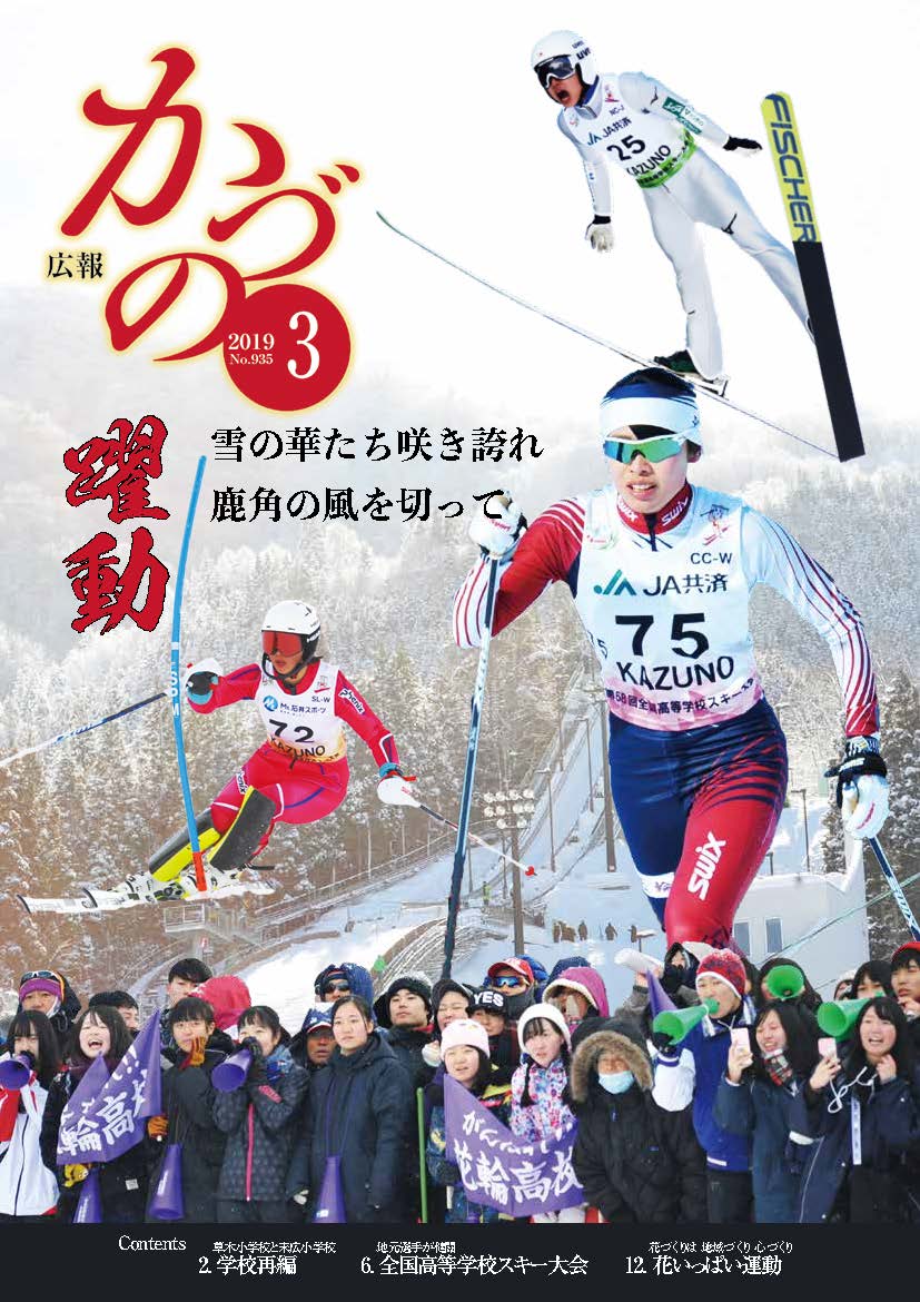 平成31年3月 広報かづの表紙