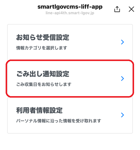 ラインごみ出し通知設定