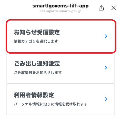 ラインお知らせ受信設定