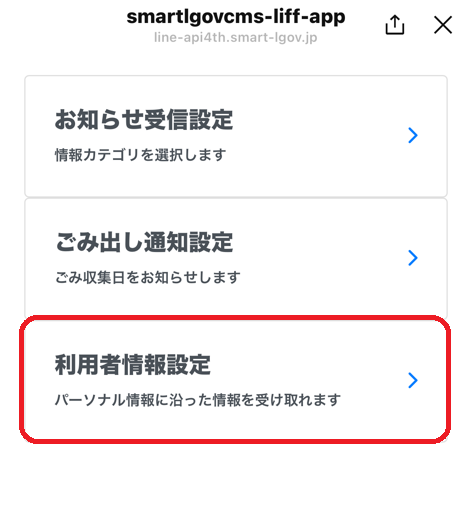 ライン利用者情報設定