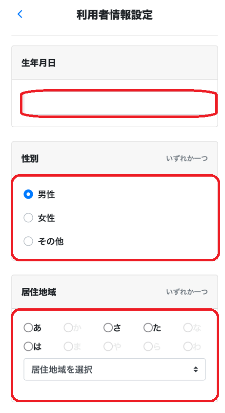 ライン利用者情報設定生年月日など