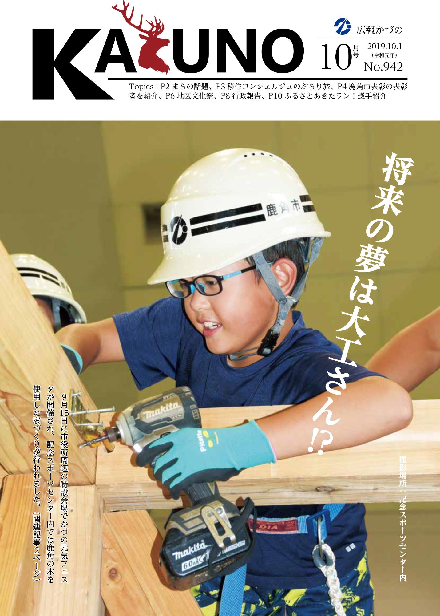 令和元年10月 広報かづの表紙