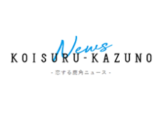 恋する鹿角ニュース (KOISURU-KAZUNO News)