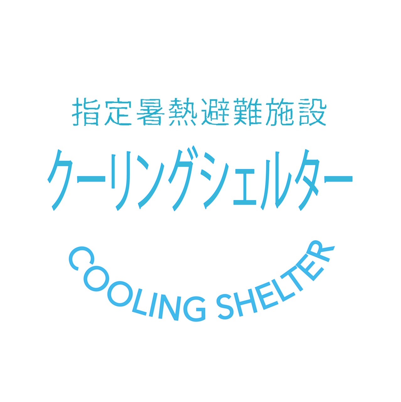 クーリングシェルター