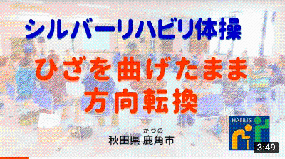 令和3年7月号 ひざを曲げたまま方向転換