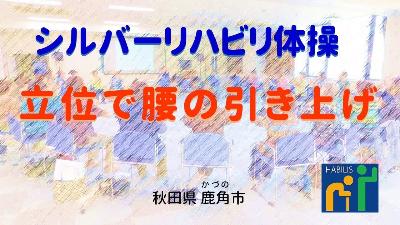 令和7年5月号【立位で腰の引き上げ】