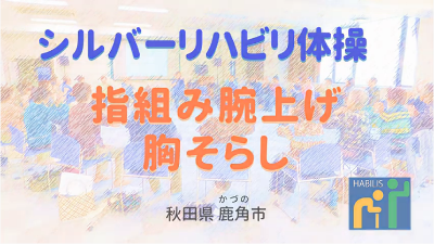令和4年8月号【指組み腕上げ胸そらし】