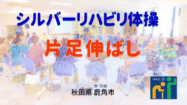 令和6年12月号シルバーリハビリ体操【片足伸ばし】