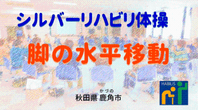 令和5年2月号【脚の水平移動】