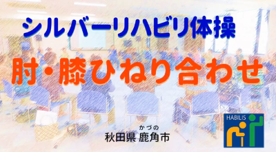 広報7月号【肘・膝ひねり合わせ】動画