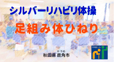 広報4月号【足組み体ひねり】
