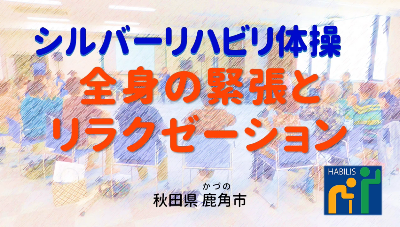 令和6年度広報11月号【全身の緊張とリラクゼーション】