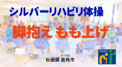 広報8月号【脚抱えもも上げ】