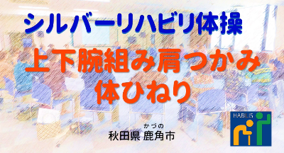 広報7月号【上下腕組み肩つかみ体ひねり】