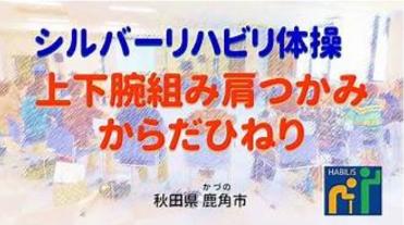 上下腕組み肩つかみからだひねり