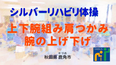 令和4年10月号【上下腕組み肩つかみ腕の上げ下げ】