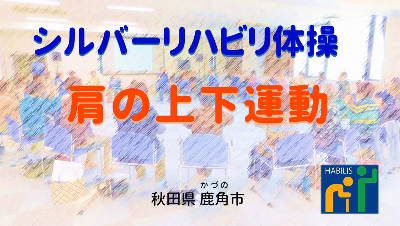 広報8月号【肩の上下運動】