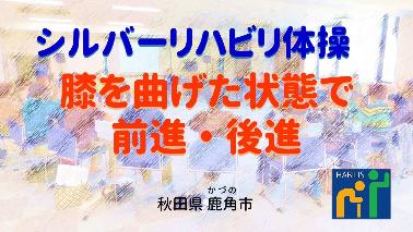 令和7年2月号(膝を曲げたまま前進後進)