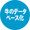牛のデータベース化