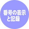 番号の表示と記録
