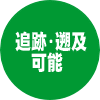 追跡・遡及可能