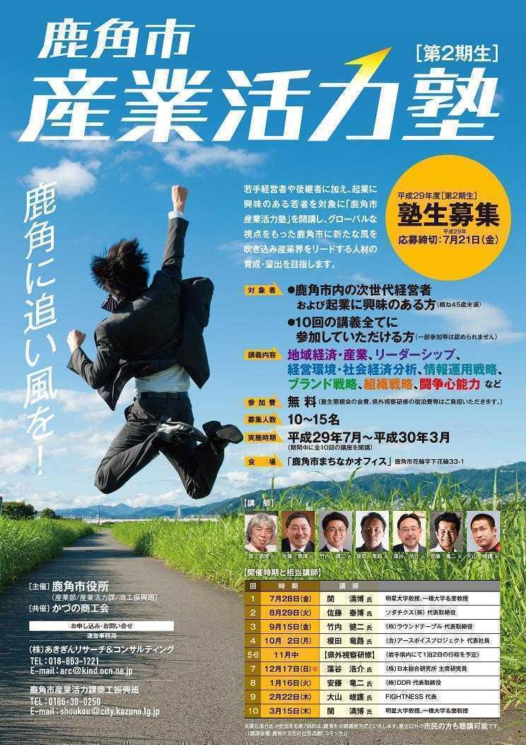 鹿角市産業活力塾第2期のチラシ