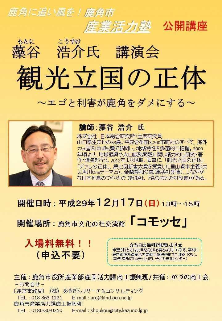 藻谷浩介氏が担当する第7回のチラシ