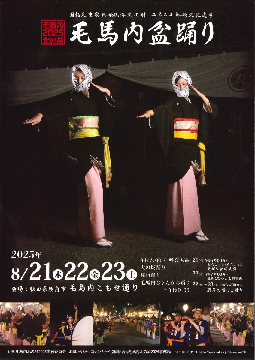 2025年毛馬内盆踊り