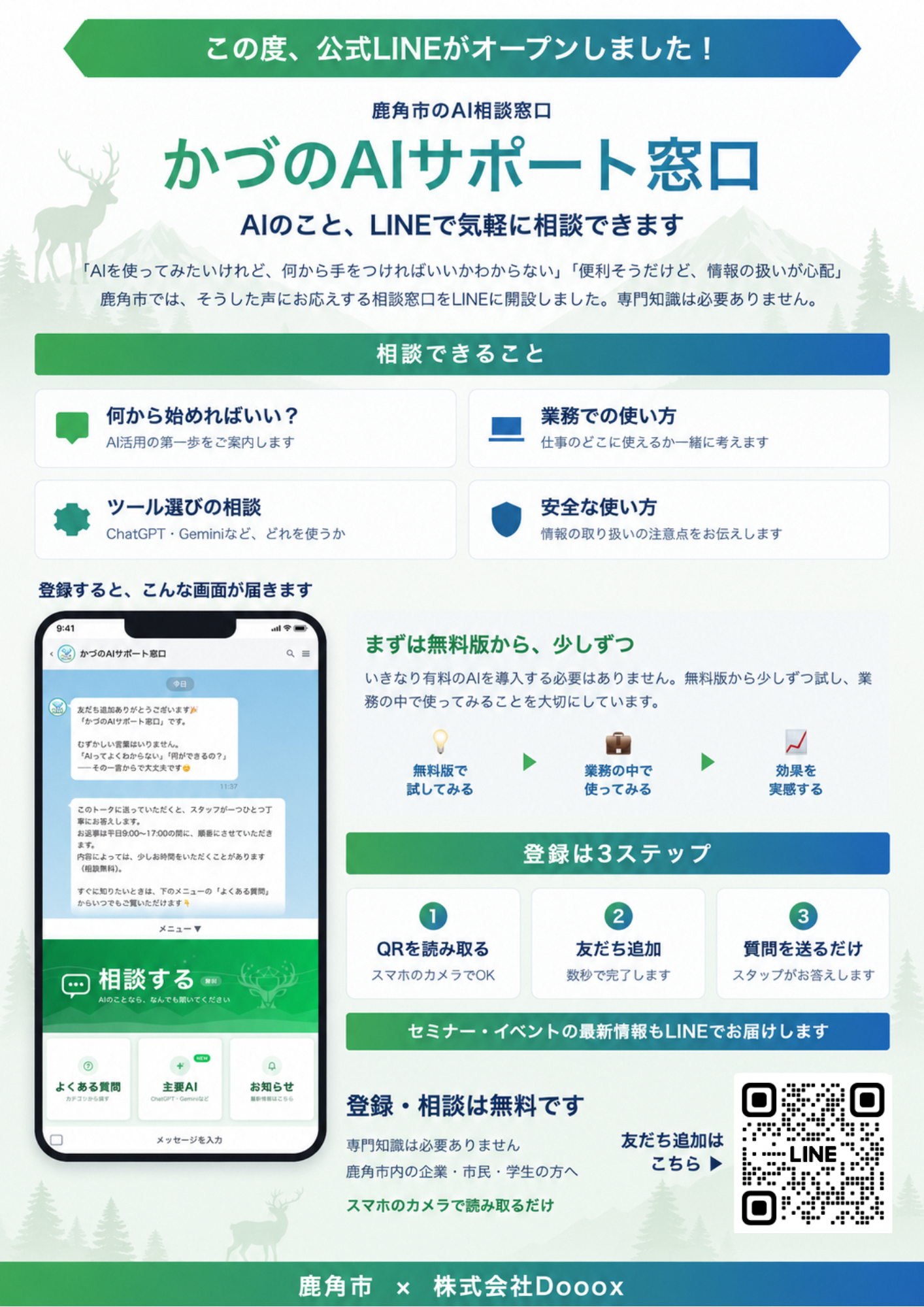 かづのAIサポート窓口を開設しました／鹿角市