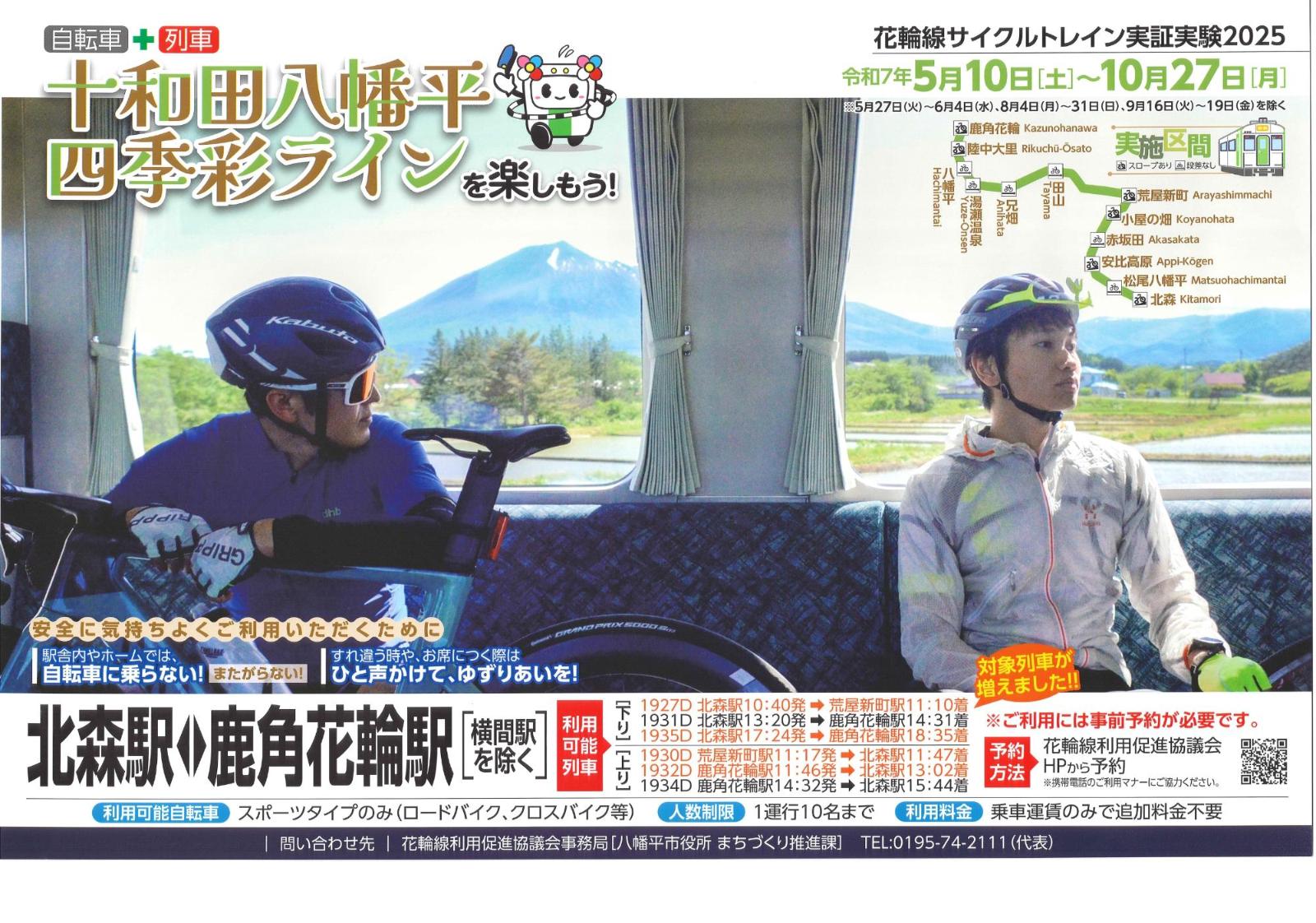 花輪線サイクルトレイン実証実験2025
