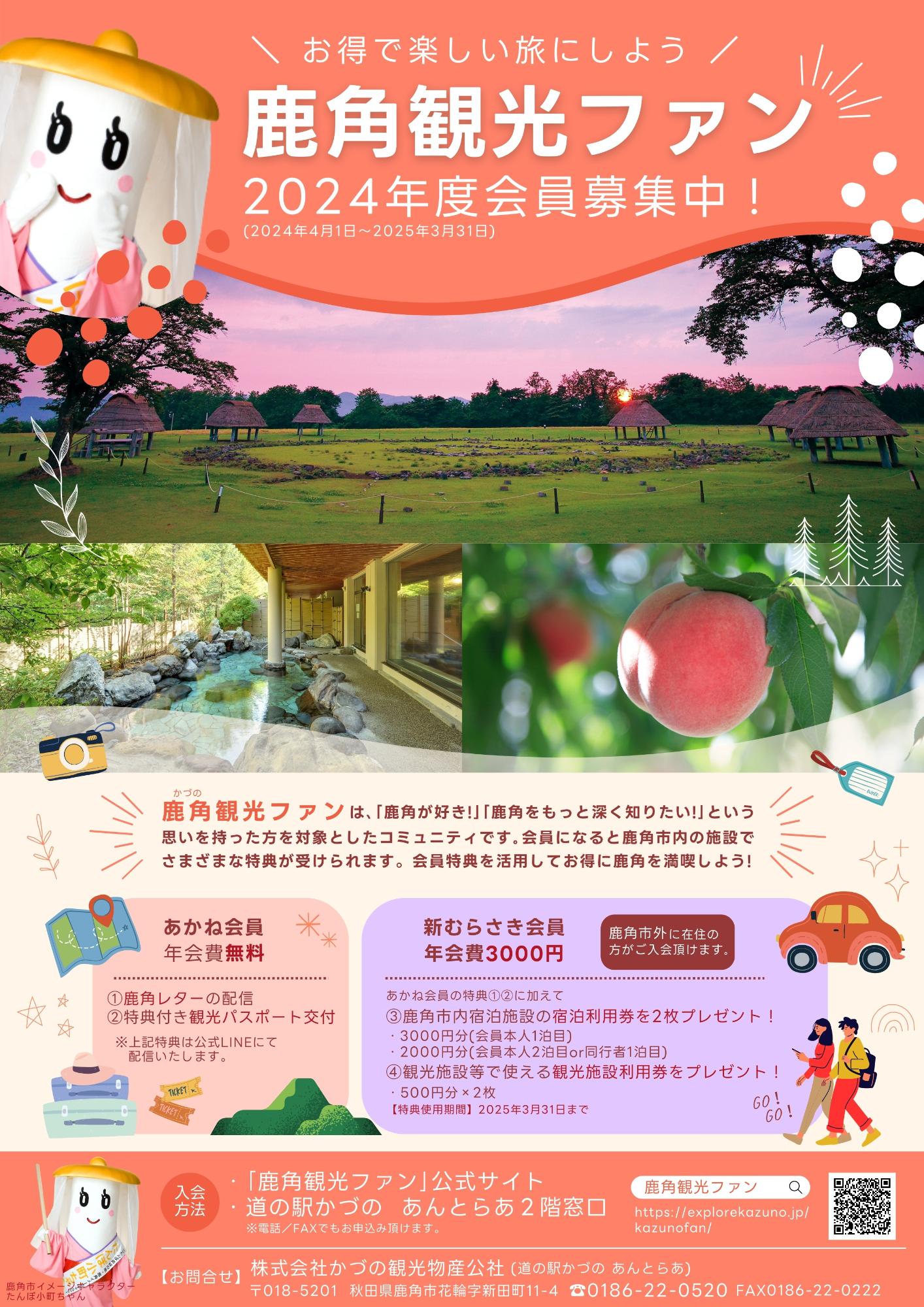 鹿角観光ファン2024募集チラシ