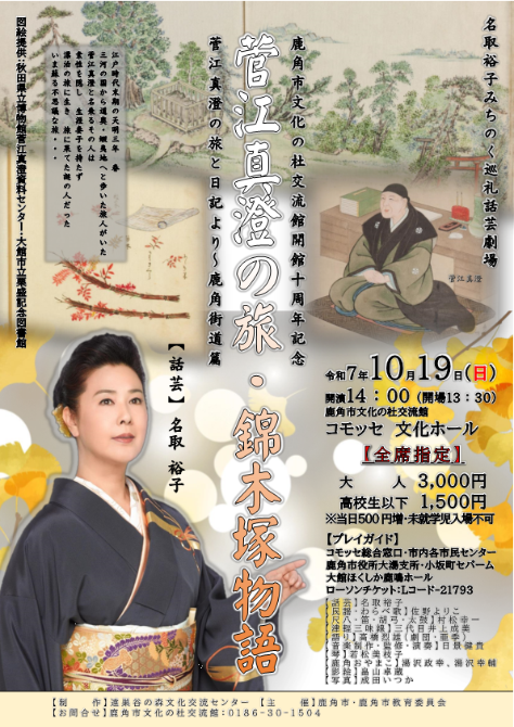 名取裕子みちのく巡礼話芸劇場「菅江真澄の旅・錦木塚物語」