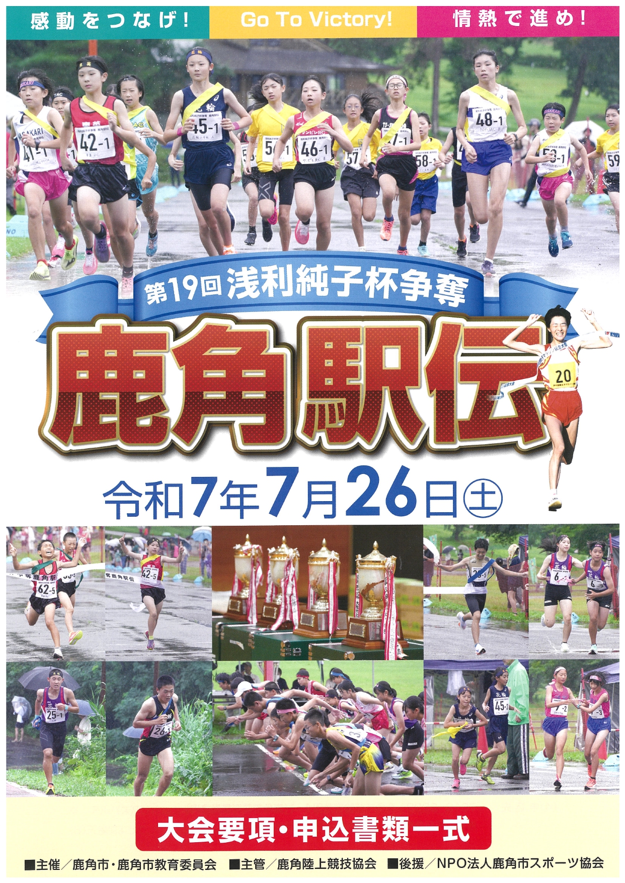 第19回浅利純子杯争奪鹿角駅伝ポスター