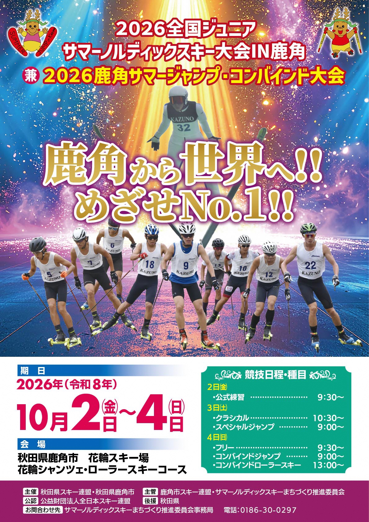 2025全国ジュニアサマーノルディックスキー大会IN鹿角