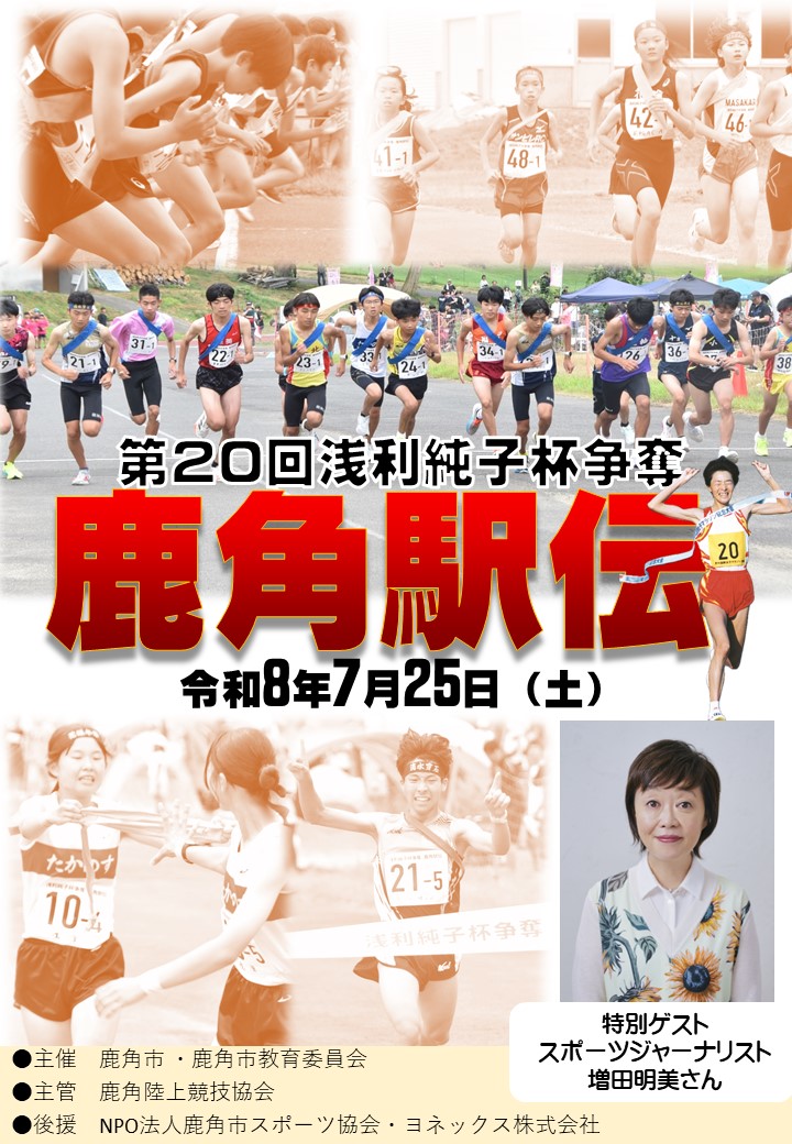 浅利純子杯争奪第20回鹿角駅伝
