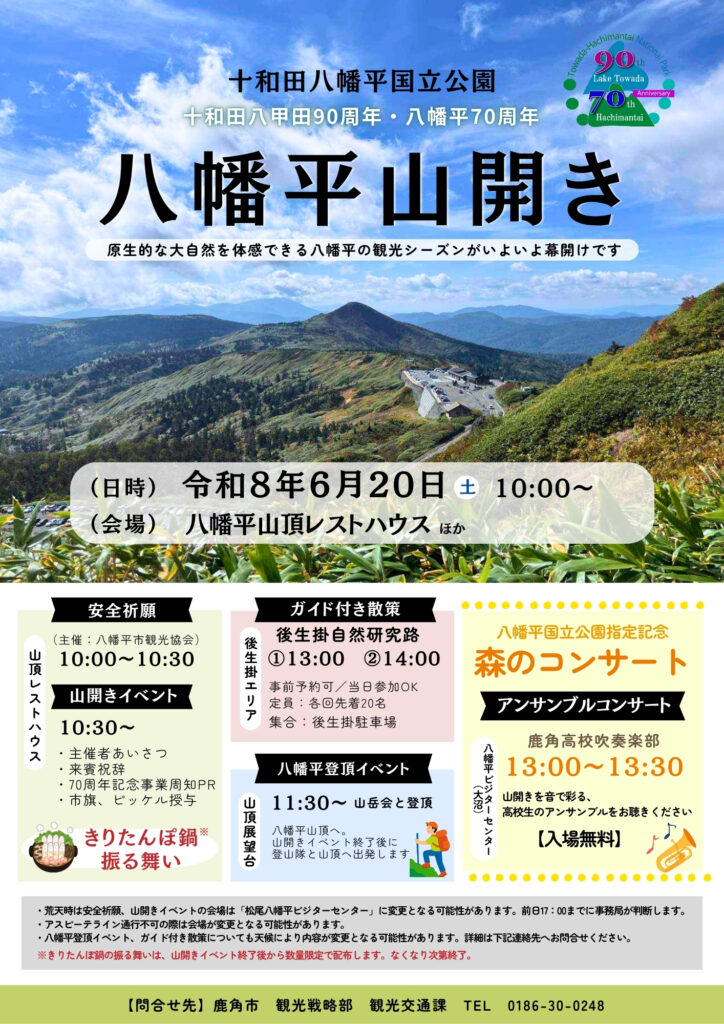 八幡平山開きについて