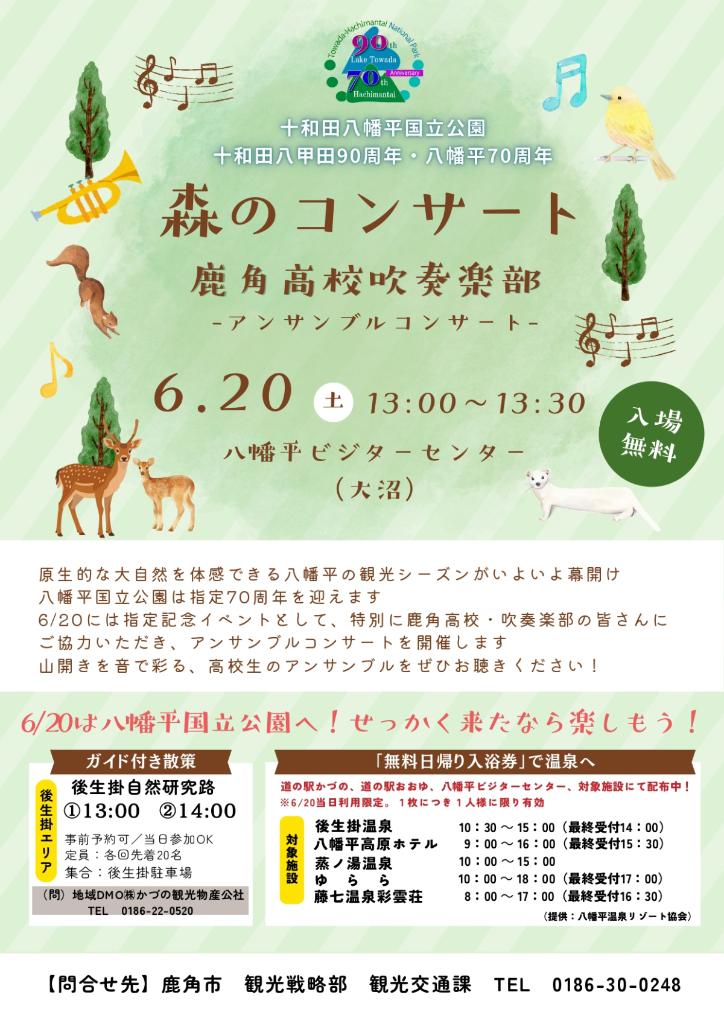 国立公園指定記念 鹿角高校吹奏楽部によるアンサンブルコンサート
