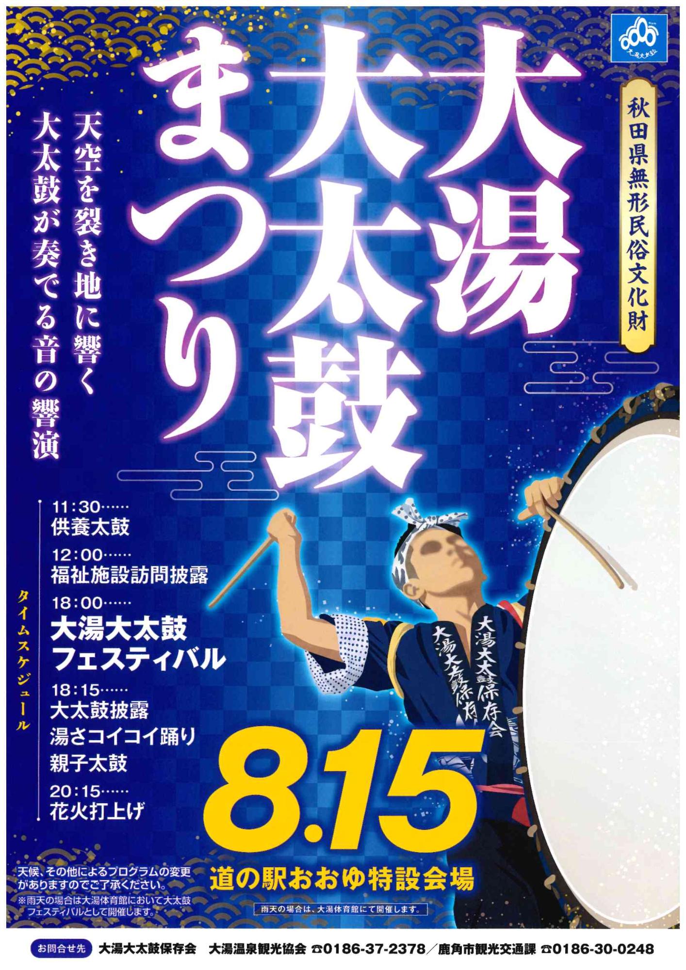 令和8年大湯大太鼓まつり