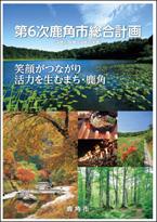 第6次鹿角市総合計画の資料写真
