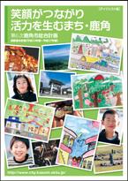 第6次鹿角市総合計画(ダイジェスト版)の写真