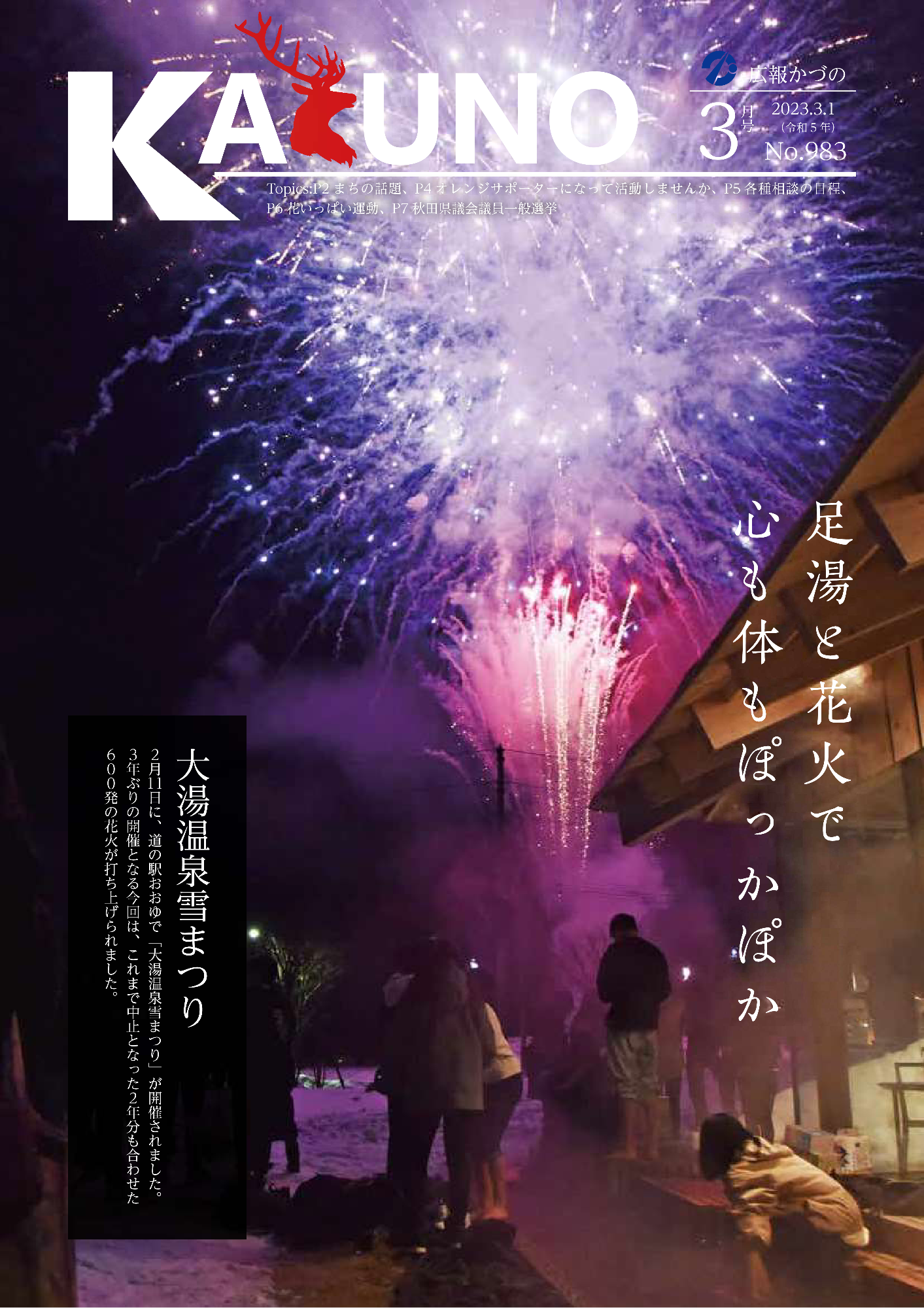 令和5年 広報かづの3月号表紙