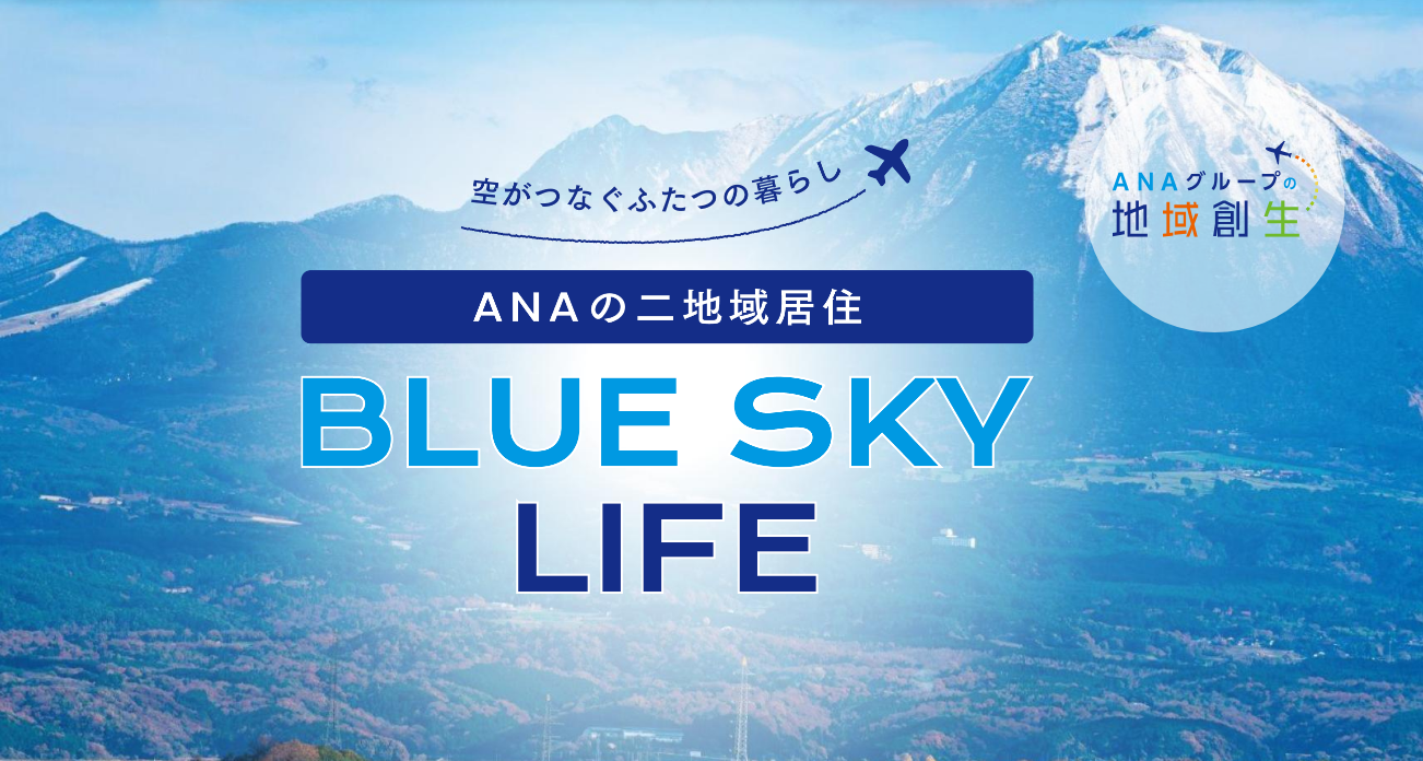ANAの二地域居住BLUE SKY LIFE