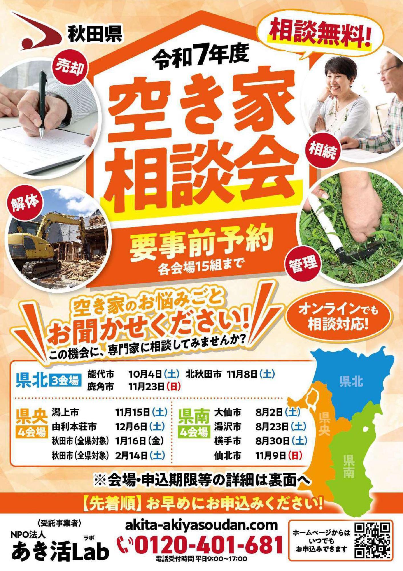 令和7年度秋田県空き家相談会