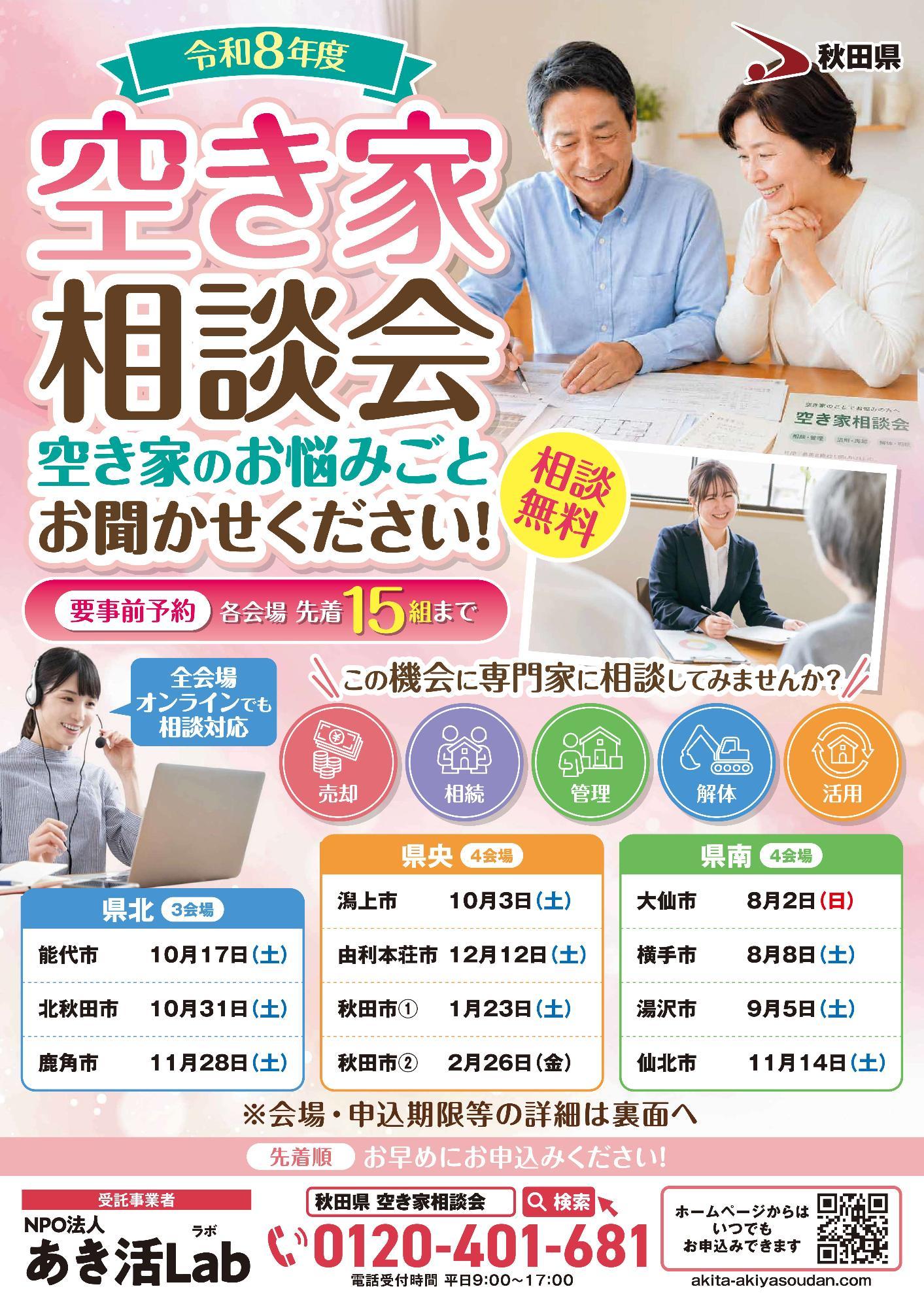 令和8年度秋田県空き家相談会おもて
