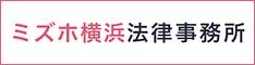 ミズホ横浜法律事務所