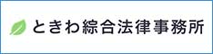 ときわ綜合法律事務所